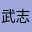 武志少年