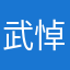 武悼天王OL