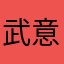 武意义