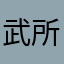 武所喂