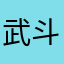 武斗大会