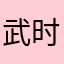 武时尚