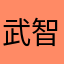 武智、くじけるな！