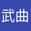 武曲