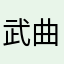武曲星的蜜蜂