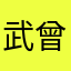 武曾氏