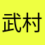 武村トオル