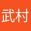 武村俊輝