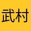武村內富