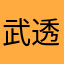 武東 透