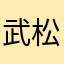 武松买饼