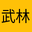 武林の人