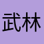 武林丶盟主®