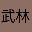武林小迷弟
