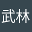 武林忠芳