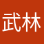 武林斑斑驳驳