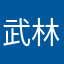 武林高手QAQ