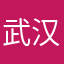 武汉于晏
