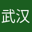 武汉元英