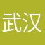 武汉六六派蒙裤业