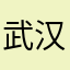 武汉加油加油武汉