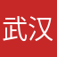 武汉哟哟切克闹