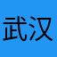 武汉妞妞