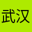 武汉家长悲催孩子