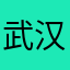 武汉小白兔