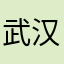 武汉幽默帝国