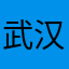 武汉情