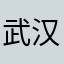 武汉最后的单纯！