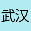 武汉最后的深情