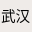 武汉武汉武汉加油