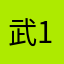 武汉汇鑫-喻鹏 13554212070