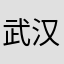 武汉火页火页