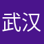 武汉理工
