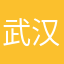 武汉理工职业喔珺宝