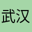 武汉电力职业技术学院