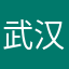 武汉男