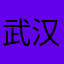 武汉红金龙