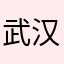 武汉老姜
