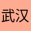 武汉肉肉
