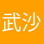 武沙