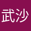 武沙禾