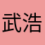 武浩哲