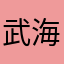 武海升