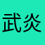 武炎坤