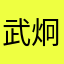 武炯