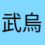 武烏